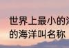 世界上最小的海洋叫什么 世界上最小的海洋叫名称