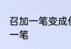 召加一笔变成什么字 变成什么字召加一笔