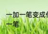 一加一笔变成什么字 变成什么字一加一笔