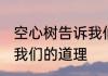 空心树告诉我们什么道理 空心树告诉我们的道理