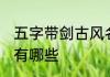 五字带剑古风名字 五字带剑古风名字有哪些