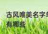 古风唯美名字单字 古风唯美名字单字有哪些
