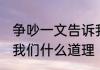 争吵一文告诉我们什么 争吵一文告诉我们什么道理