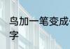 鸟加一笔变成什么字 鸟加一笔是什么字