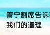 管宁割席告诉我们什么 管宁割席告诉我们的道理