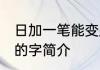 日加一笔能变成什么字 日加一笔组成的字简介