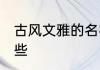 古风文雅的名字 古风文雅的名字有哪些