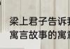 梁上君子告诉我们什么道理 梁上君子寓言故事的寓意