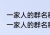 一家人的群名称亲切 典雅的古风淡雅一家人的群名称