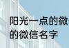 阳光一点的微信昵称 有什么阳光一点的微信名字