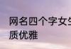 网名四个字女生优雅 简约四字网名气质优雅
