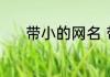 带小的网名 带小的网名有哪些