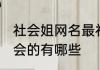 社会姐网名最社会的 社会姐网名最社会的有哪些