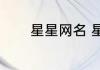 星星网名 星星的网名 有哪些