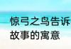 惊弓之鸟告诉我们什么道理 惊弓之鸟故事的寓意
