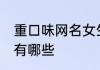 重口味网名女生版 女生版重口味网名有哪些