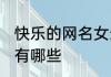 快乐的网名女生版 快乐的网名女生版有哪些