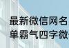 最新微信网名男生霸气网名四个字 简单霸气四字微信昵称