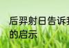 后羿射日告诉我们什么道理 后羿射日的启示