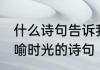 什么诗句告诉我们时间如流水 以流水喻时光的诗句