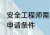 安全工程师需要什么条件 安全工程师申请条件