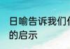 日喻告诉我们什么道理 日喻说给人们的启示