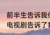 前半生告诉我们什么 我的前半生这部电视剧告诉了我们什么