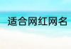 适合网红网名 适合网红网名有哪些