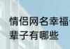情侣网名幸福一辈子 情侣网名幸福一辈子有哪些
