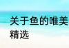 关于鱼的唯美网名 关于鱼的唯美网名精选