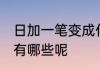 日加一笔变成什么字 日加一笔变成字有哪些呢