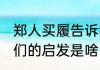 郑人买履告诉我们什么 郑人买履对我们的启发是啥