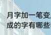 月字加一笔变成什么字 月字加一笔变成的字有哪些呢