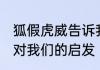 狐假虎威告诉我们什么 狐假虎威故事对我们的启发