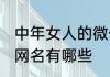 中年女人的微信网名 中年女人的微信网名有哪些