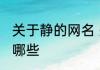 关于静的网名 关于静的网名的网名有哪些