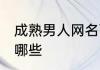 成熟男人网名两个字 成熟男人网名有哪些