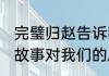 完璧归赵告诉我们什么道理 完璧归赵故事对我们的启发