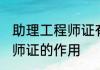 助理工程师证有什么用 盘点助理工程师证的作用
