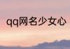 qq网名少女心 女生网名可爱少女心