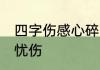 四字伤感心碎网名 四字微信名淡淡的忧伤