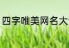 四字唯美网名大全 小清新的四字昵称