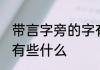 带言字旁的字有哪些 言字旁部首的字有些什么