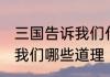 三国告诉我们什么道理 三国故事告诉我们哪些道理