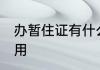 办暂住证有什么用 办暂住证有哪些作用