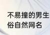 不易撞的男生网名两字 好听不易撞脱俗自然网名
