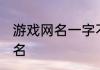游戏网名一字不易撞 不易撞的创意网名