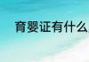 育婴证有什么用 育婴证能做什么