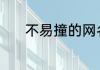 不易撞的网名 不易撞霸气网名
