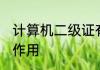 计算机二级证有什么用 计算机二级证作用